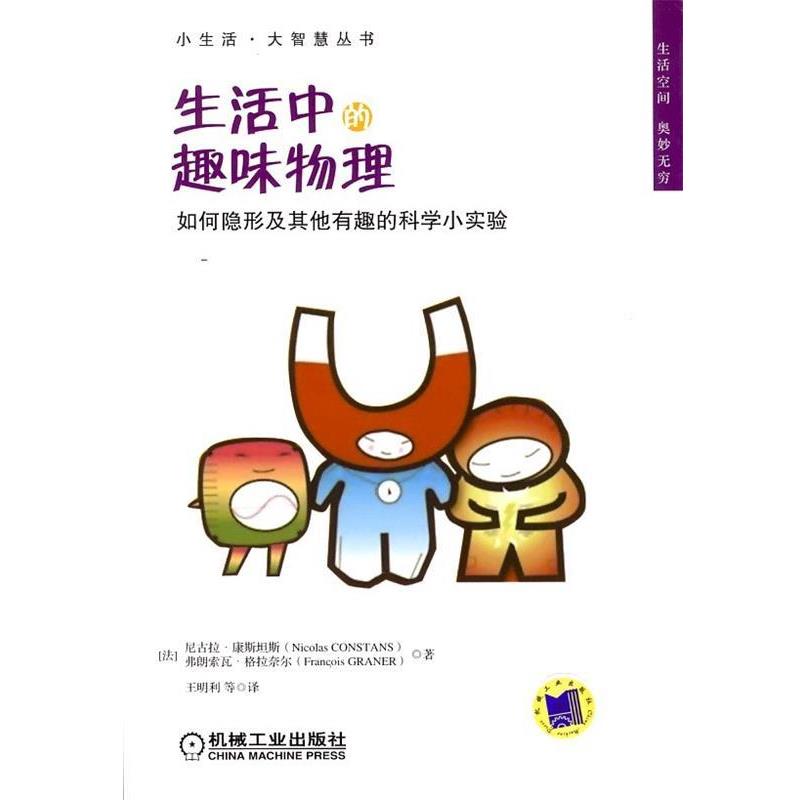 【正版书籍】 生活中的趣味物理 (法)康斯坦斯,(法)格拉奈尔 著,王明利 等译 机械工业出版社
