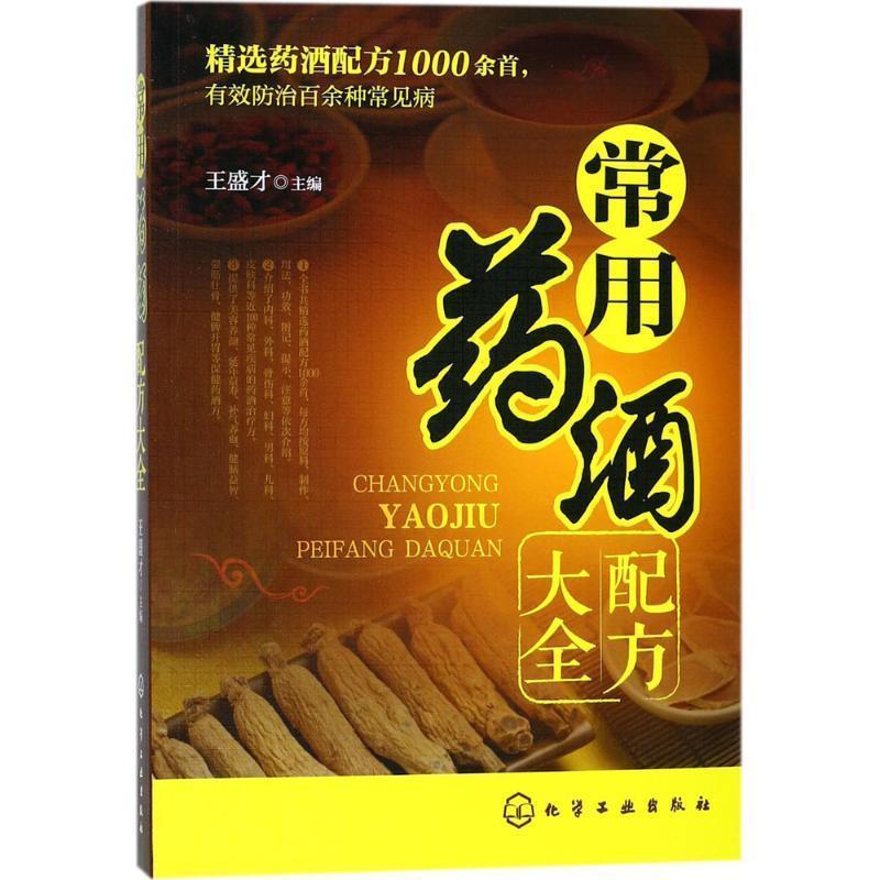 【正版书籍】 常用药酒配方大全 王盛才 主编 化学工业出版社