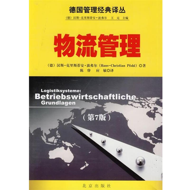 【正版书籍】 德国管理经典译丛 物流管理 (德)波弗尔　著,应敏　译 北京出版社