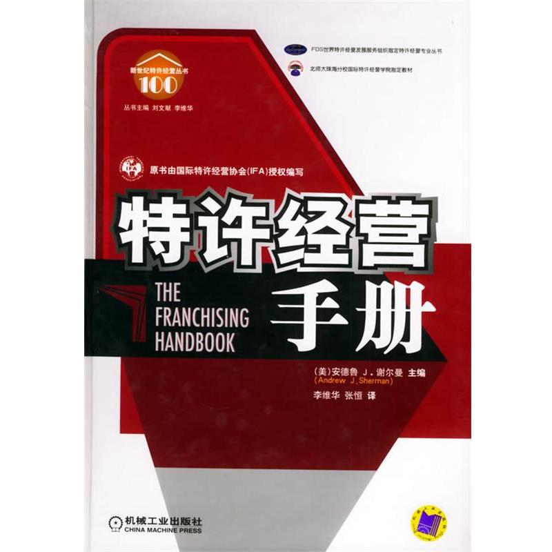 【正版书籍】 特许经营手册 新世纪特许经营丛书100 (美)谢尔曼(Sherman,A.J.) 主编 机械工业出版社