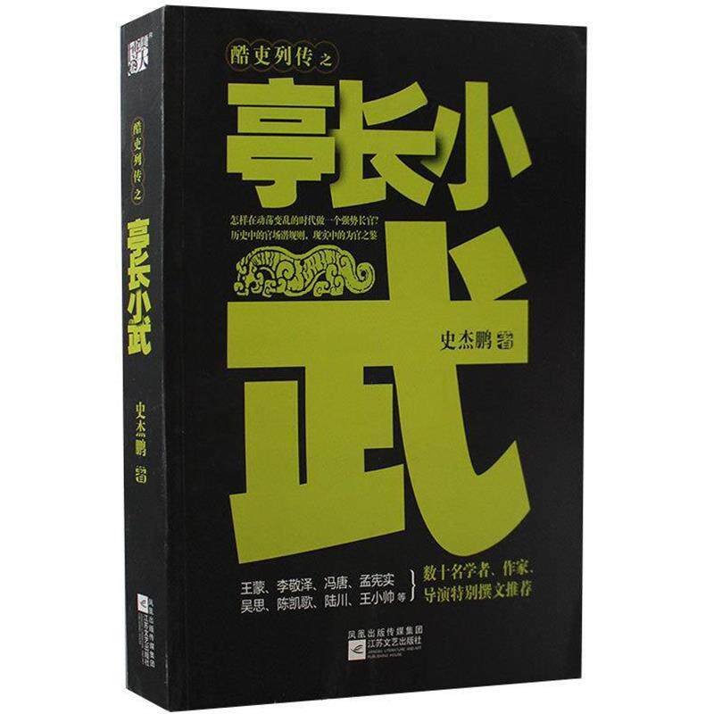 【正版书籍】 亭长小武--历史中的官场潜规则:怎样在一个动荡变乱的时代做一个强势领导 史杰鹏 著 江苏文艺出版社