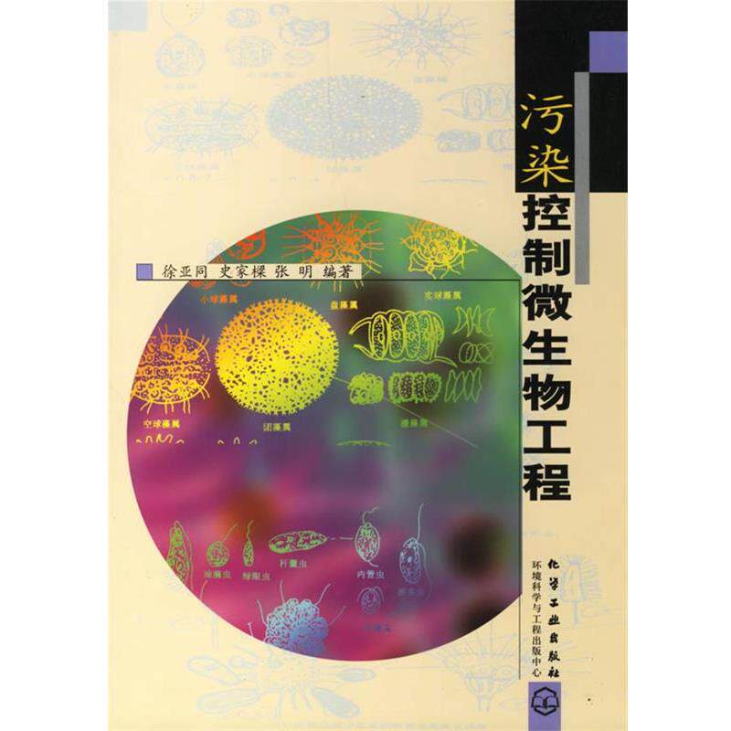 【正版书籍】 污染控制微生物工程 徐亚同,史家樑,张明 编著 化学工业出版社