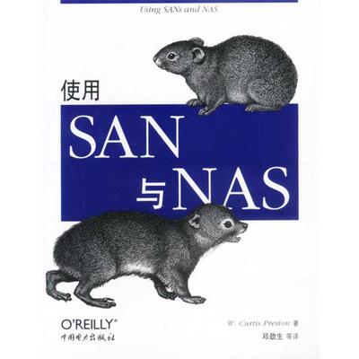 【正版书籍】 使用SAN与NAS W.Curtis Preston 中国电力出版社