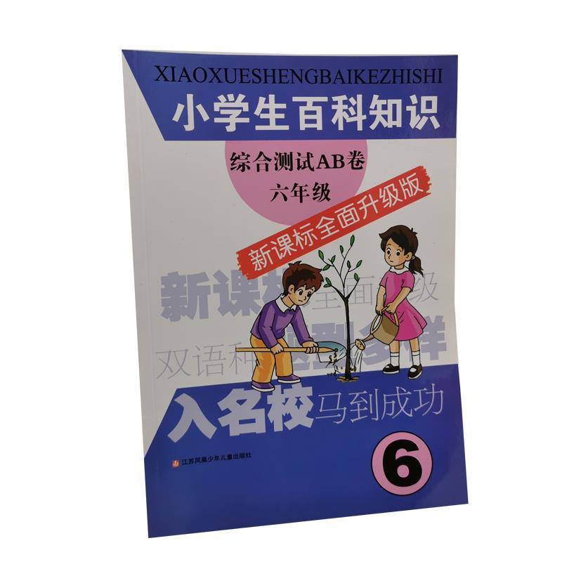 【正版书籍】 小学生百科知识综合测试AB卷六年级 《小学生百科知识综合测试AB卷》编写组 编写 江苏少年儿童出版社