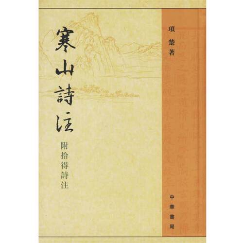 【正版书籍】 寒山诗注 附拾得诗注 （唐）寒山　著,项楚　注 中华书局