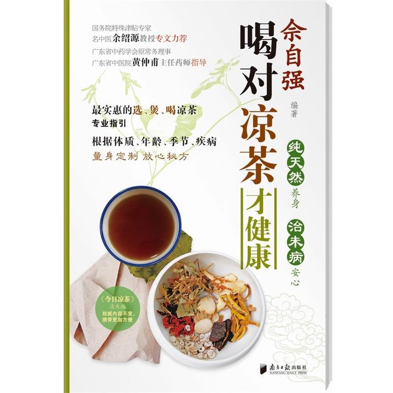 【正版书籍】 喝对凉茶才健康 佘自强编著 广东南方日报出版社