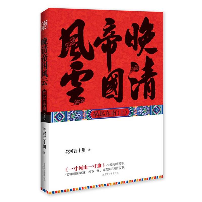 【正版书籍】 晚清帝国风云 关河五十州 著 北京联合出版公司