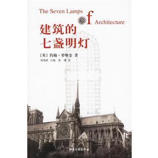建筑 社 山东画报出版 刘荣跃 正版 书籍 主编 英 七盏明灯 译 约翰·罗斯金 张璘 著