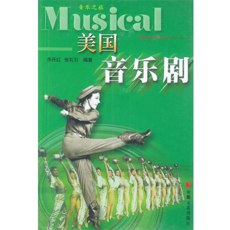 【正版书籍】 美国音乐剧—音乐之旅 余丹红,张礼引 安徽文艺出版社