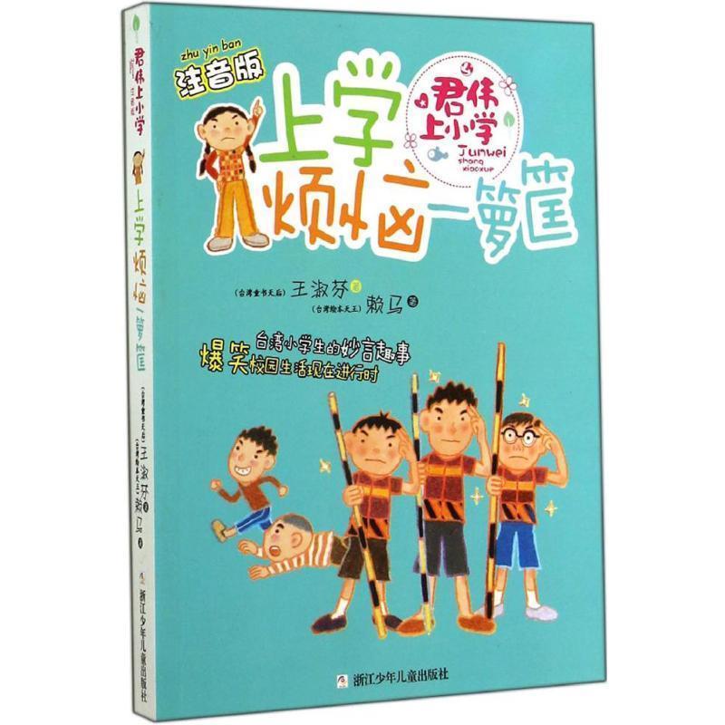 【正版书籍】 君伟上小学 注音版:上学烦恼一箩筐 王淑芬 著 浙江少年儿童出版社