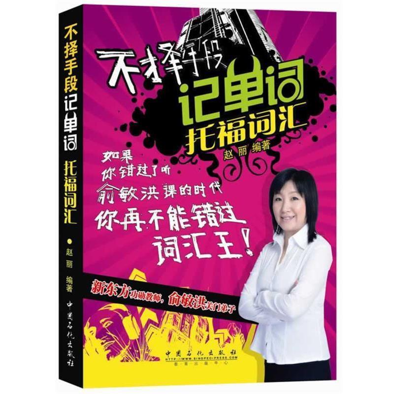 【正版书籍】 不择手段记单词 托福词汇 赵丽 中国石化出版社有限公司
