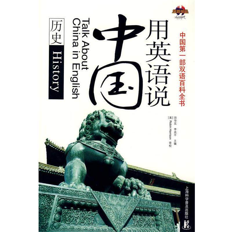 【正版书籍】 用英语说中国 田华实,李兆平 主编 上海科学普及出版社