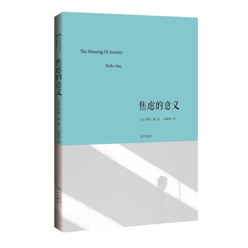 【正版书籍】 焦虑的意义 [美]罗洛·梅 著,朱侃如 译 漓江出版社