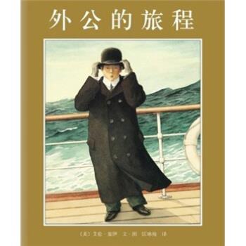 【正版书籍】 外公的旅程 [美]艾伦·塞伊 绘 南海出版公司
