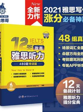 【正版书籍】 12天攻克雅思听力—480题特训版 雅思哥学术研发中心 世界图书出版公司