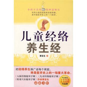 【正版书籍】 儿童经络养生经 萧言生 著 中国妇女出版社