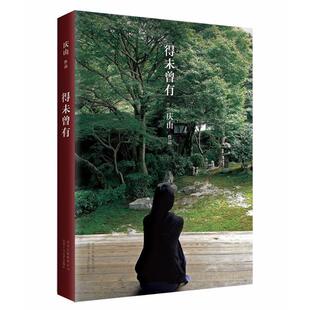 【正版书籍】 得未曾有 庆山(安妮宝贝) 著 北京十月文艺出版社