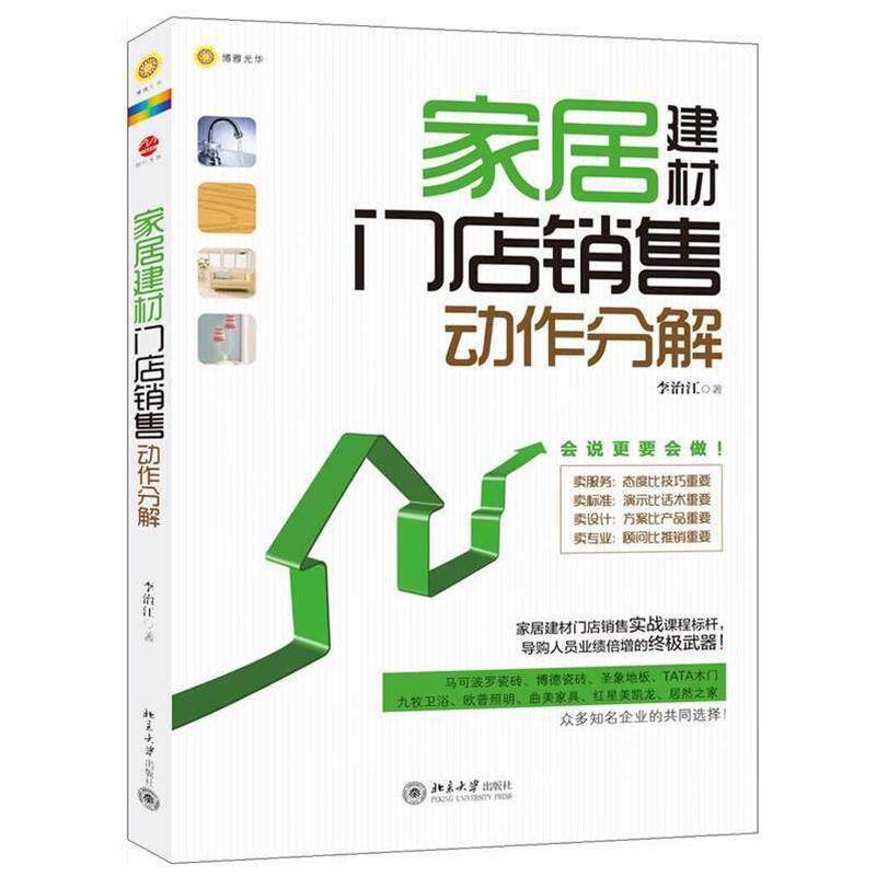 【正版书籍】 家居建材门店销售动作分解 李治江 著 北京大学出版社