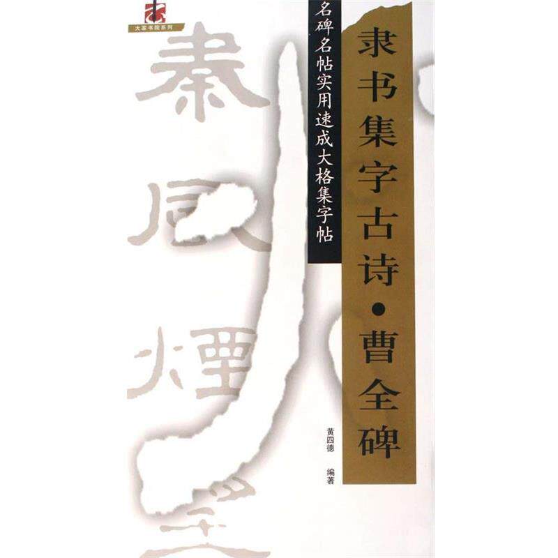 【正版书籍】 隶书集字古诗·曹全碑 黄四德 江西美术出版社有限责任公司