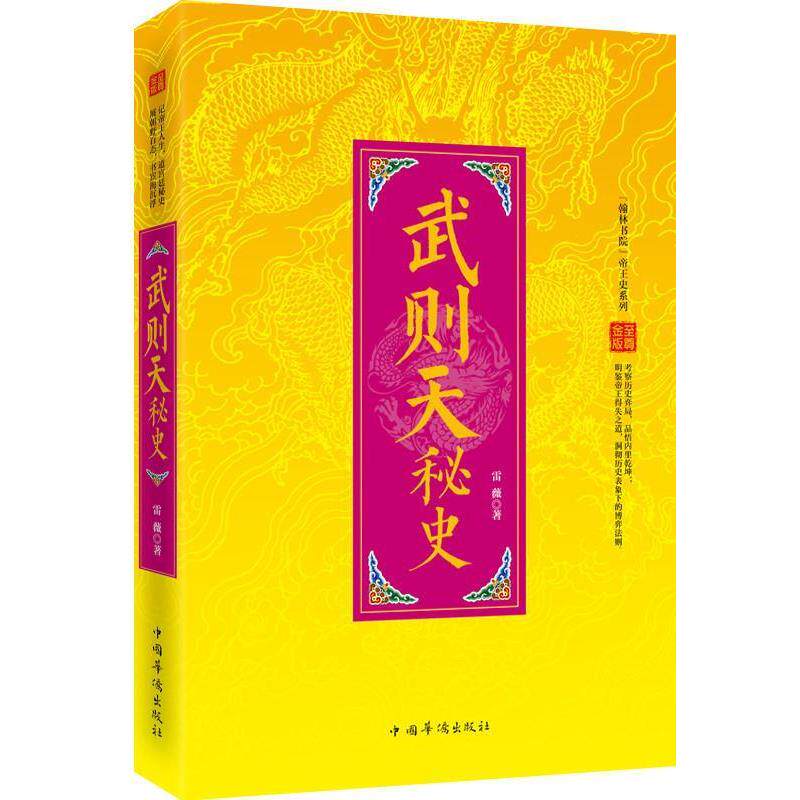 【正版书籍】 “翰林书院”帝王史系列:武则天秘史 雷薇 著作 中国华侨出版社