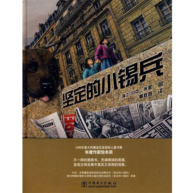 【正版书籍】 坚定的小锡兵 (瑞士)米勒 绘,董秋香 译 中国电力出版社