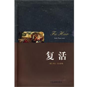 【正版书籍】 复活 (俄)列夫·托尔斯泰 著,宋瑞芬 译 中国戏剧出版社