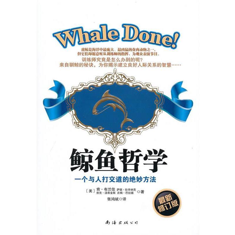 【正版书籍】 鲸鱼哲学一个与人打交道的绝妙方法 (美)布兰佳　等著,张鸿斌　译 南海出版社
