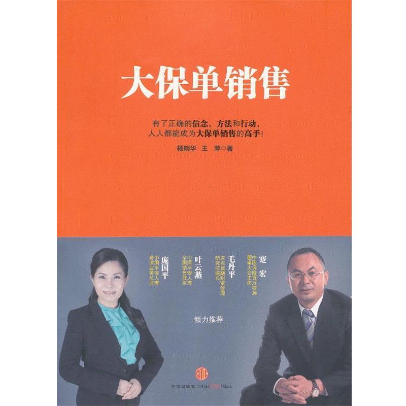 【正版书籍】 大保单销售 杨响华,王萍 著 中信出版社