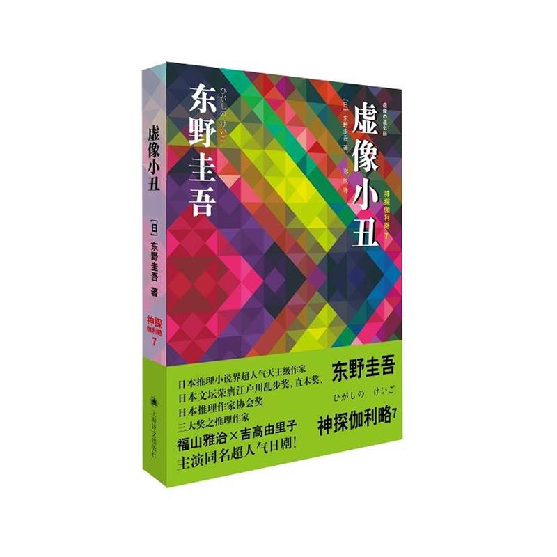 【正版书籍】 虚像小丑:神探伽利略7 [日本]东野圭吾 著,郑悦 译 上海译文出版社