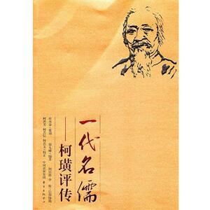 【正版书籍】 一代名儒—柯璜评传 郑九蝉　编著 东方出版中心