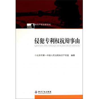 【正版书籍】 侵犯专利权抗辩事由 北京市第一中级人民法院知识产权庭 编 知识产权出版社