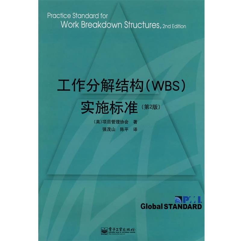 【正版书籍】 工作分解结构实施标准 （美）项目管理协会　著,强茂山,陈平　译 电子工业出版社