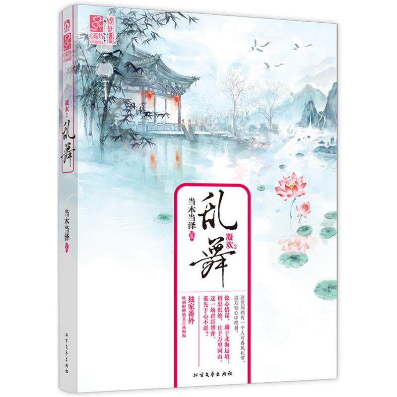 【正版书籍】 凝欢2:乱舞 当木当泽 北方文艺出版社