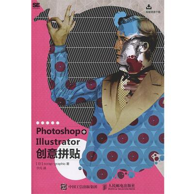 【正版书籍】 Photoshop+Illustrator创意拼贴 【日】scrap-graphic 人民邮电出版社