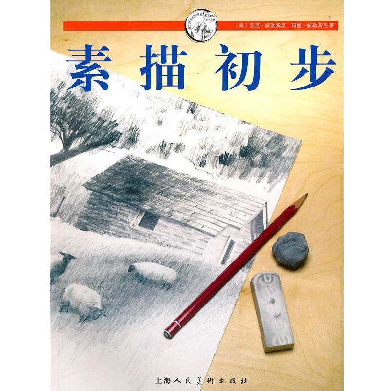 【正版书籍】 素描初步---西方经典美术技法译丛--W (美)麦克·威勒宾克,玛丽·威勒宾克 著,朱婕 译 上海人民美术出版社