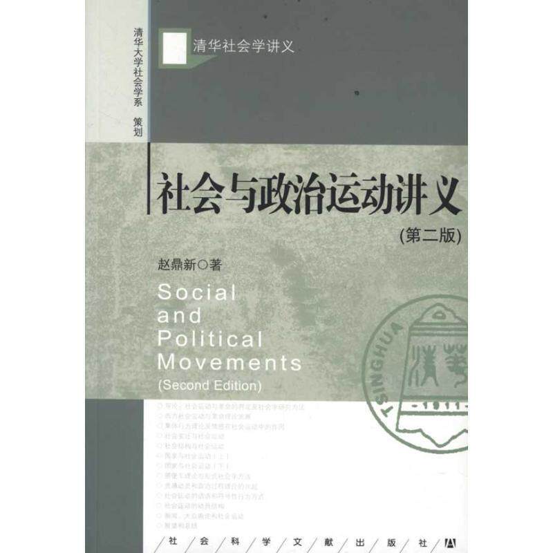 【正版书籍】 社会与政治运动讲义 赵鼎新 社会科学文献出版社