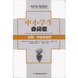 【正版书籍】 中小学生自闭症－识别、评估和 (美)布罗克,(美)吉姆森,(美)汉森　著,赵丽娜,唐谭　译 中国轻工业出版社