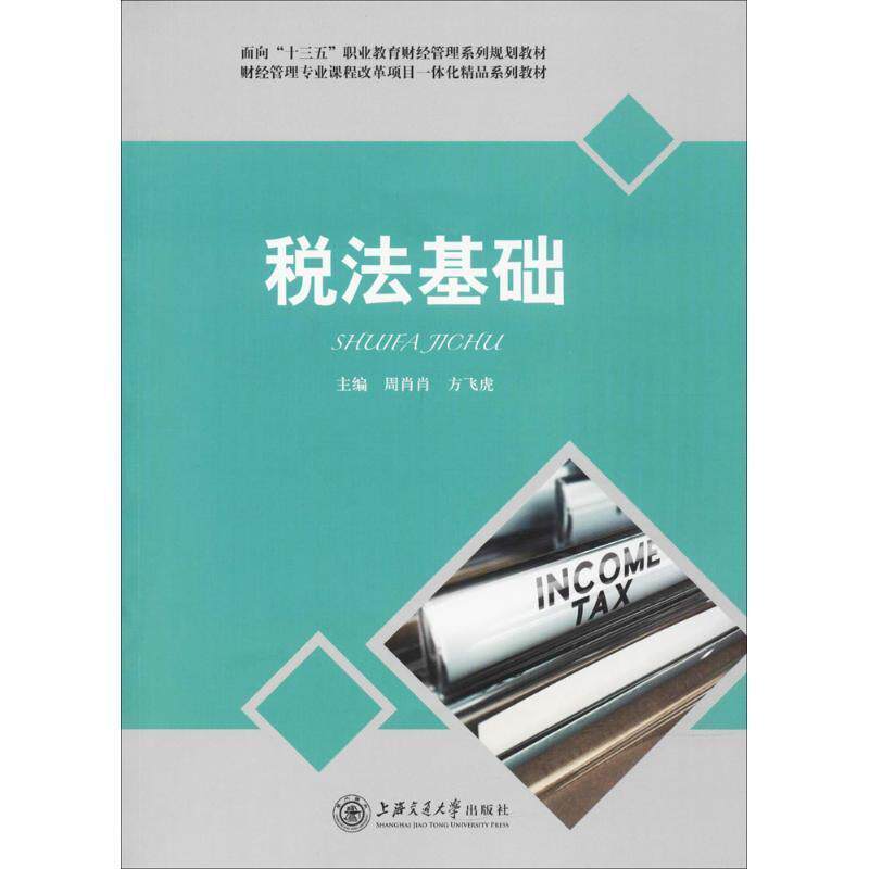 【正版书籍】 税法基础 周肖肖,方飞虎 编 上海交通大学出版社