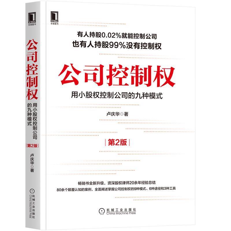 【正版书籍】 公司控制权:用小股权控制公司的九种模式 机械工业出版社