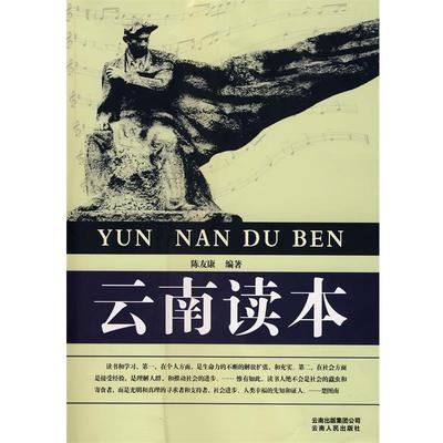 【正版书籍】 云南读本 陈友康　编著 云南人民出版社