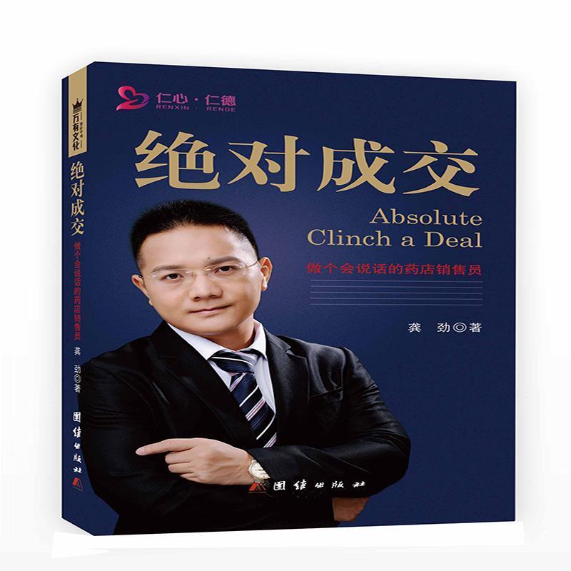 【正版书籍】 绝对成交:做个会说话的药店销售员 龚劲 团结出版社
