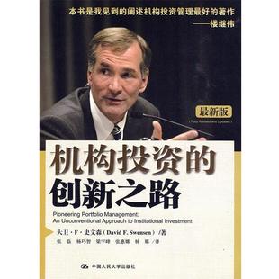 【正版书籍】 机构投资的创新之路 史文森　著,张磊　等译 中国人民大学出版社