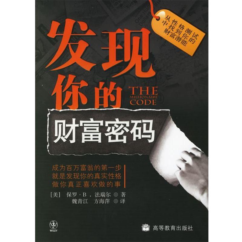 【正版书籍】 发现你的财富密码 (美)法瑞尔(Farrell,P.B.) 著,魏青江,方海萍 译 高等教育出版社