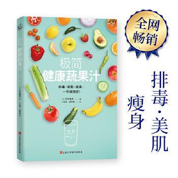 【正版书籍】 极简健康蔬果汁 万年晓子 著 江西科学技术出版社