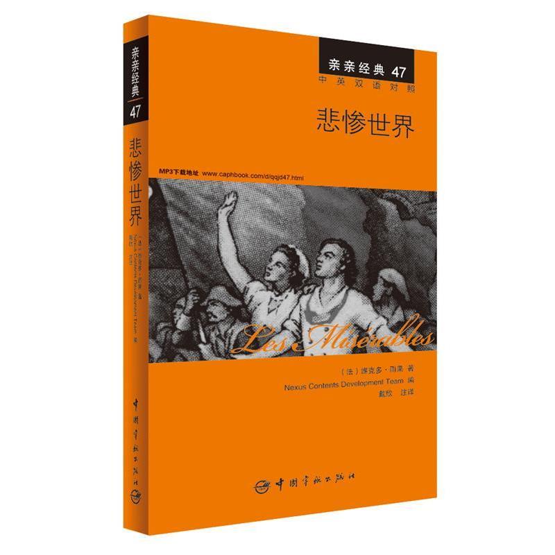 【正版书籍】 悲惨世界 中英双语对照版 精彩译文+详尽注释+附赠生动纯正的全文MP3朗读音频下载 亲亲经典47 (法)维克多· 雨果　