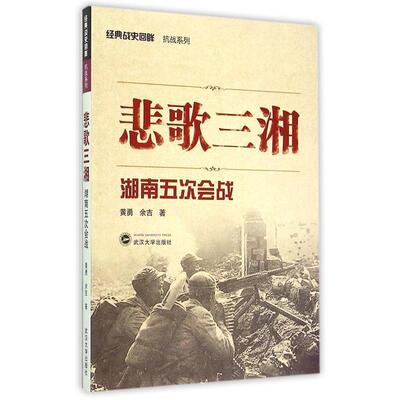 【正版书籍】 悲歌三湘:湖南五次会战 黄勇, 余吉 武汉大学出版社