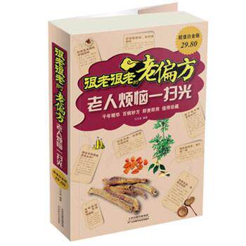 【正版书籍】 很老很老的老偏方—老人烦恼一扫光 马洪莲 编著 天津科学技术出版社