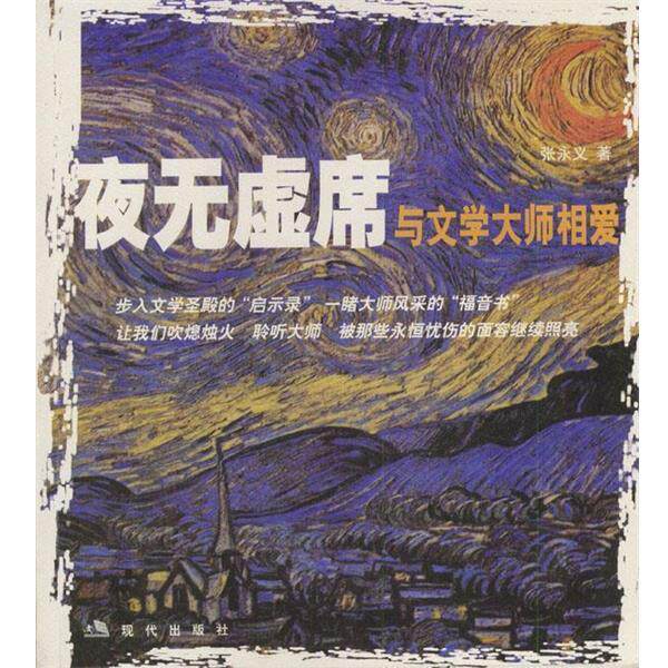 【正版书籍】 夜无虚席:与文学大师相爱 张永义 编著 现代出版社