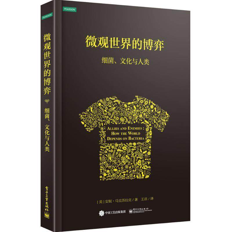 【正版书籍】 微观世界的博弈 细菌、文化与人类 Anne Marczulak(安妮·马克苏拉克) 著,王洁 译 电子工业出版社