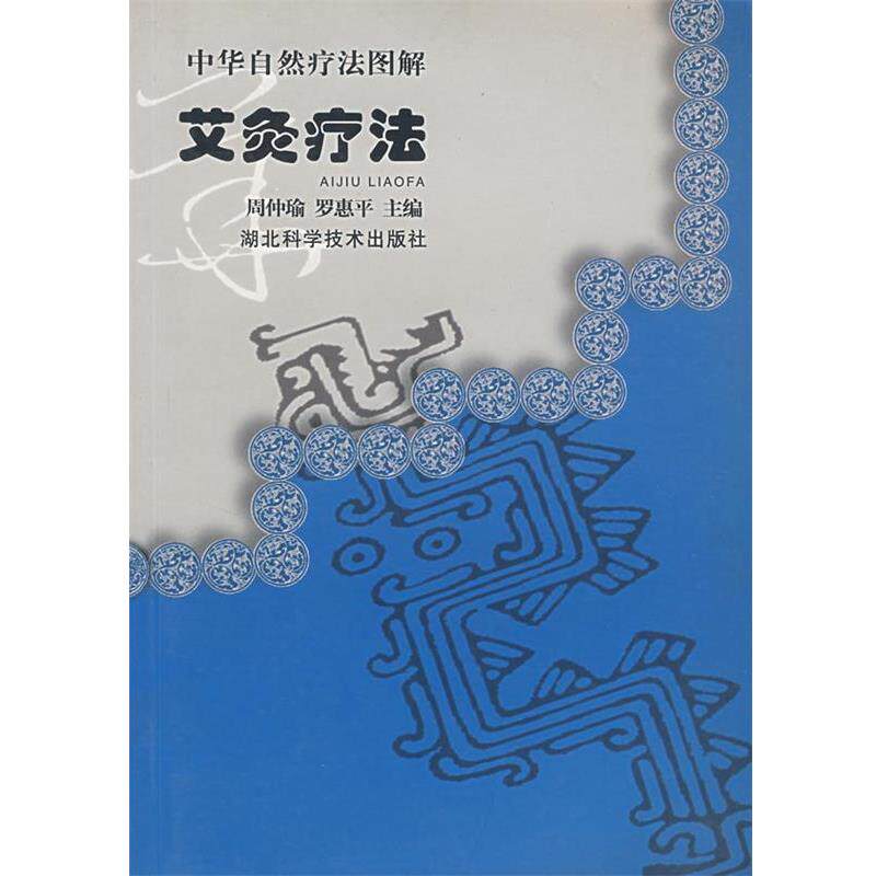 【正版书籍】 中华自然疗法图解艾灸疗法 周仲瑜等 编 湖北科学技术出版社